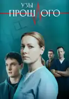  Узы прошлого смотреть онлайн сериал 1 сезон 